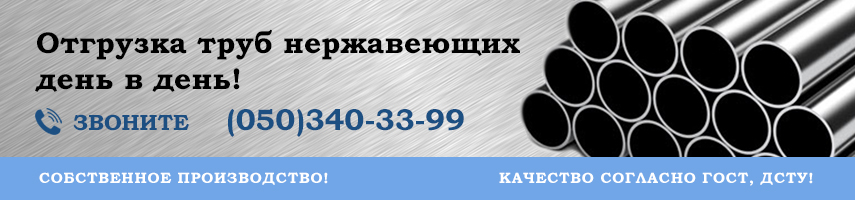 Купить трубу нержавеющую от завода Стандарт Спецсталь
